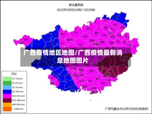 广西疫情地区地图/广西疫情最新消息地图图片