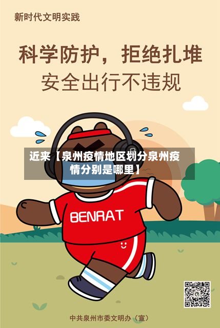 近来【泉州疫情地区划分泉州疫情分别是哪里】-第2张图片
