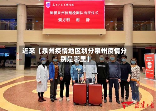 近来【泉州疫情地区划分泉州疫情分别是哪里】
