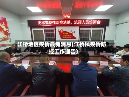 江桥地区疫情最新消息(江桥镇疫情防控工作通告)