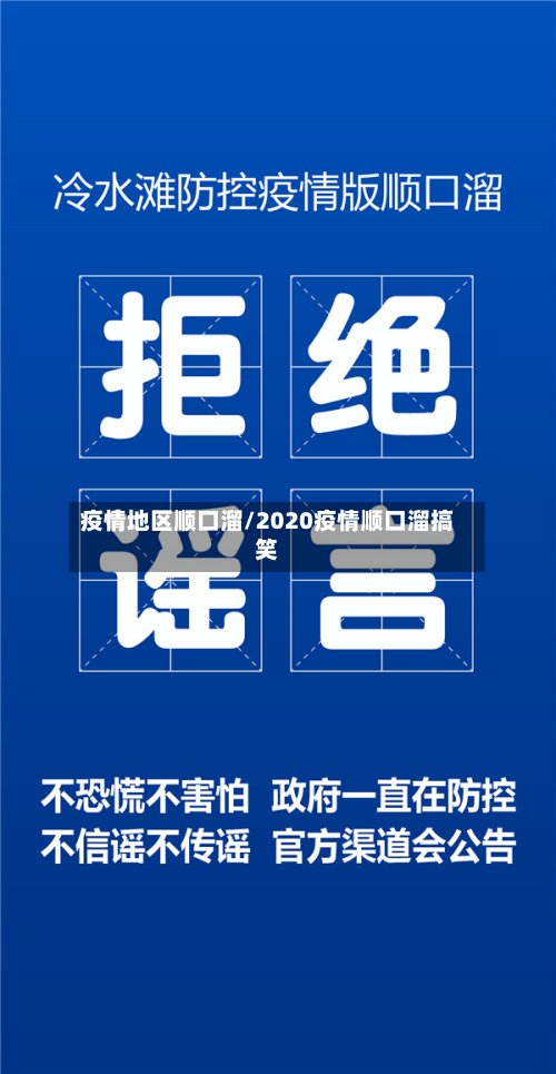 疫情地区顺口溜/2020疫情顺口溜搞笑-第3张图片