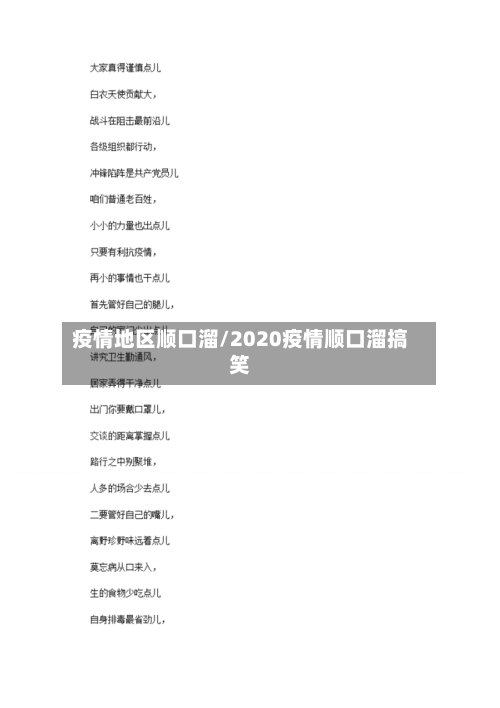 疫情地区顺口溜/2020疫情顺口溜搞笑-第2张图片