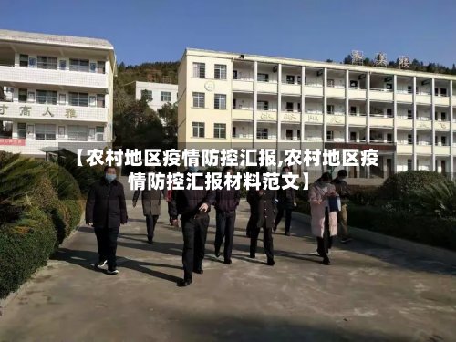 【农村地区疫情防控汇报,农村地区疫情防控汇报材料范文】-第3张图片
