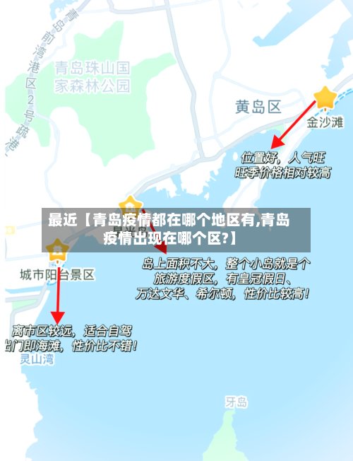 最近【青岛疫情都在哪个地区有,青岛疫情出现在哪个区?】