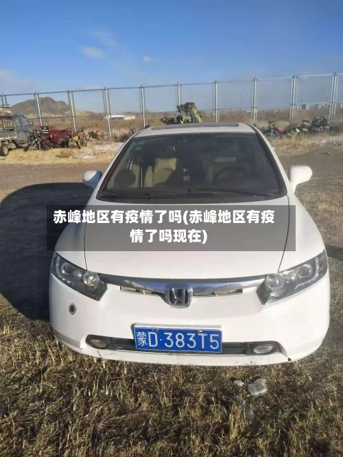 赤峰地区有疫情了吗(赤峰地区有疫情了吗现在)-第3张图片