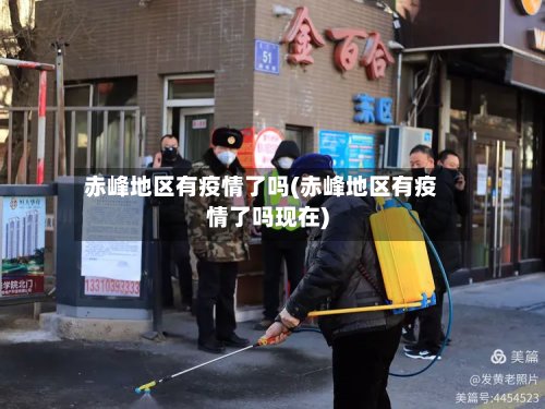 赤峰地区有疫情了吗(赤峰地区有疫情了吗现在)