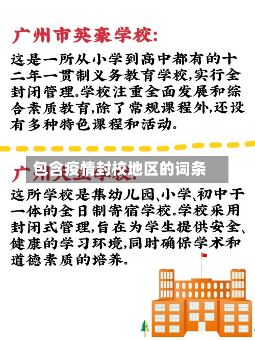 包含疫情封校地区的词条