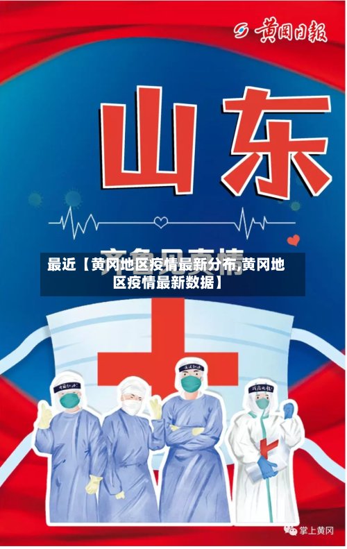 最近【黄冈地区疫情最新分布,黄冈地区疫情最新数据】
