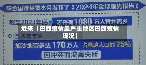 近来【巴西疫情最严重地区巴西疫情现况】-第3张图片