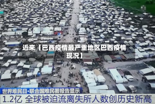 近来【巴西疫情最严重地区巴西疫情现况】-第2张图片