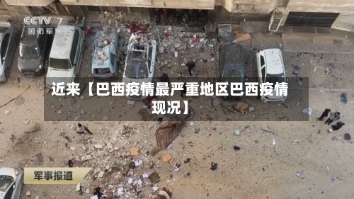 近来【巴西疫情最严重地区巴西疫情现况】