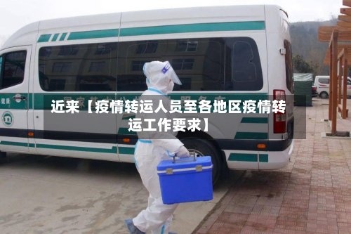 近来【疫情转运人员至各地区疫情转运工作要求】