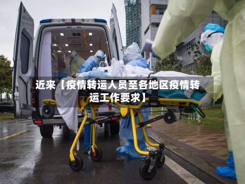 近来【疫情转运人员至各地区疫情转运工作要求】-第2张图片
