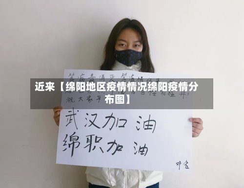 近来【绵阳地区疫情情况绵阳疫情分布图】