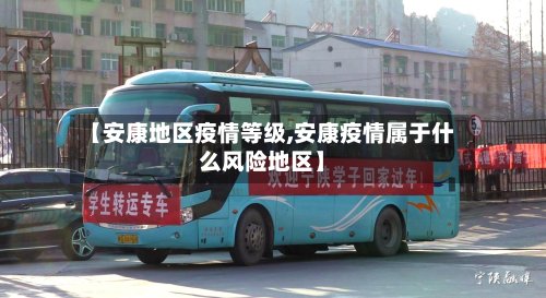 【安康地区疫情等级,安康疫情属于什么风险地区】-第2张图片