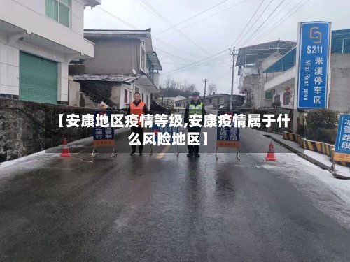 【安康地区疫情等级,安康疫情属于什么风险地区】
