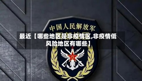最近【哪些地区是非疫情区,非疫情低风险地区有哪些】-第2张图片