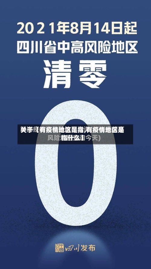 关于【有疫情地区是指,有疫情地区是指什么】-第2张图片