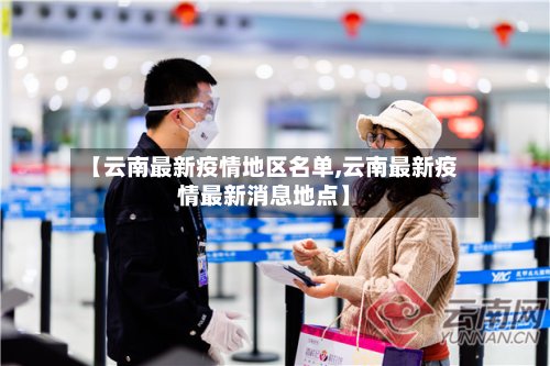 【云南最新疫情地区名单,云南最新疫情最新消息地点】
