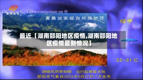 最近【湖南邵阳地区疫情,湖南邵阳地区疫情最新情况】