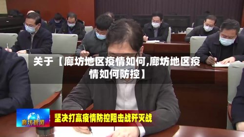 关于【廊坊地区疫情如何,廊坊地区疫情如何防控】-第2张图片