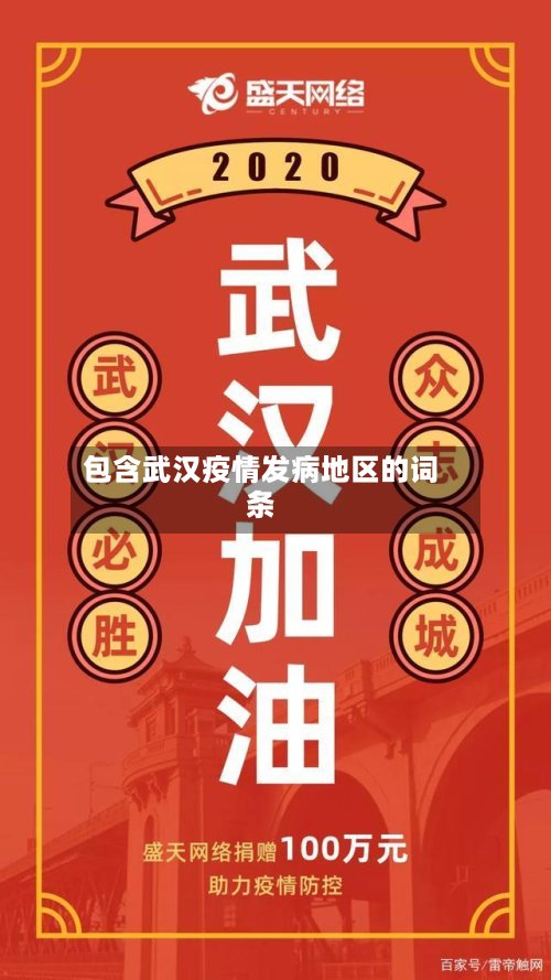 包含武汉疫情发病地区的词条-第2张图片