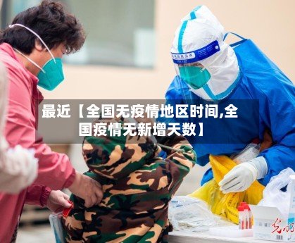 最近【全国无疫情地区时间,全国疫情无新增天数】