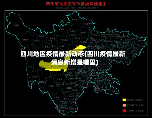四川地区疫情最新动态(四川疫情最新消息新增是哪里)