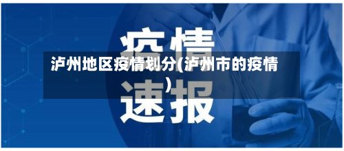 泸州地区疫情划分(泸州市的疫情)-第2张图片
