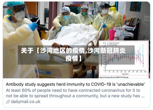 关于【沙河地区的疫情,沙河新冠肺炎疫情】-第2张图片