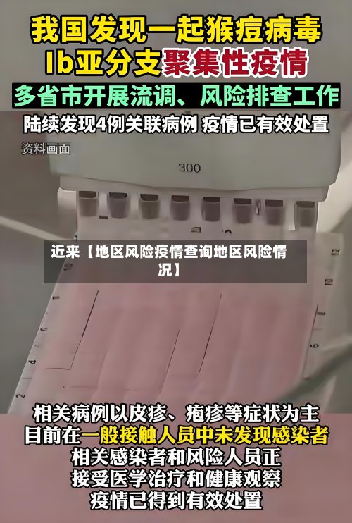 近来【地区风险疫情查询地区风险情况】-第2张图片