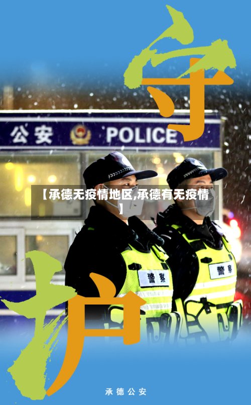 【承德无疫情地区,承德有无疫情】