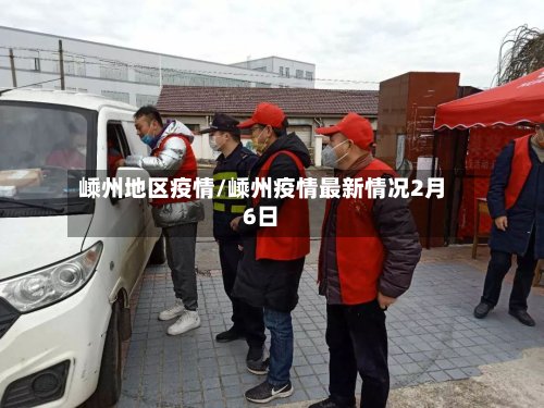 嵊州地区疫情/嵊州疫情最新情况2月6日
