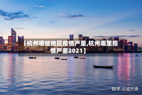 【杭州哪些地区疫情严重,杭州哪里疫情严重2021】-第2张图片