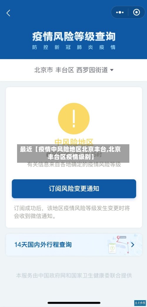 最近【疫情中风险地区北京丰台,北京丰台区疫情级别】