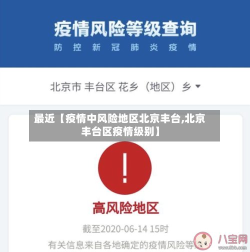 最近【疫情中风险地区北京丰台,北京丰台区疫情级别】-第2张图片