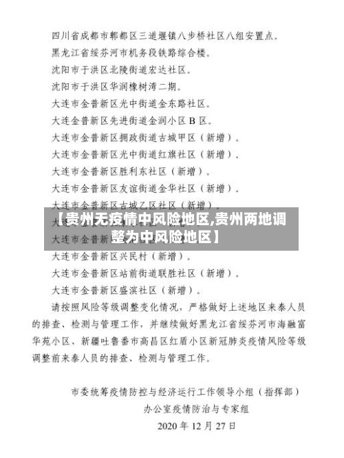 【贵州无疫情中风险地区,贵州两地调整为中风险地区】