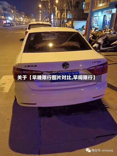 关于【早晚限行图片对比,早间限行】-第2张图片