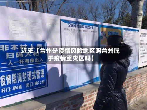 近来【台州是疫情风险地区吗台州属于疫情重灾区吗】-第3张图片