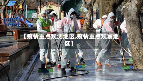 【疫情重点观测地区,疫情重点观察地区】-第3张图片