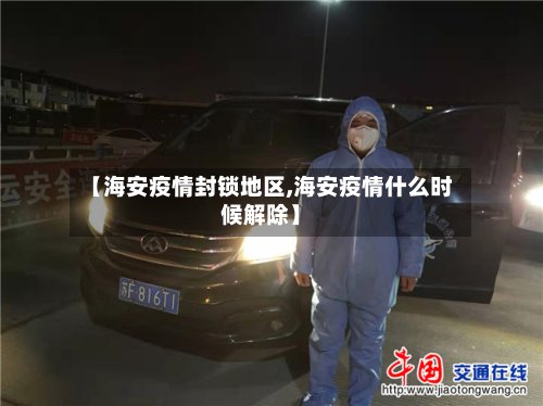 【海安疫情封锁地区,海安疫情什么时候解除】