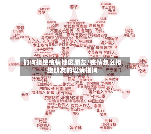 如何拒绝疫情地区朋友/疫情怎么拒绝朋友的邀请错词-第2张图片
