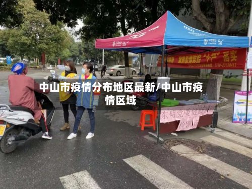 中山市疫情分布地区最新/中山市疫情区域