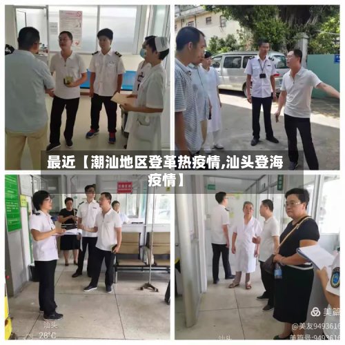 最近【潮汕地区登革热疫情,汕头登海疫情】