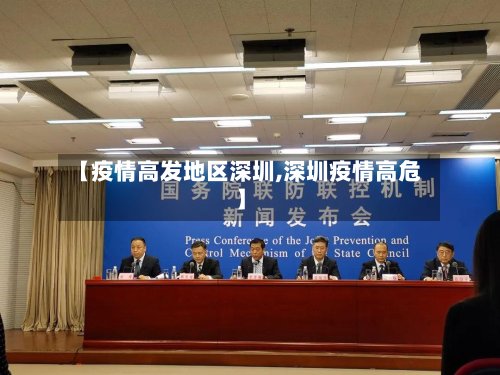 【疫情高发地区深圳,深圳疫情高危】-第3张图片