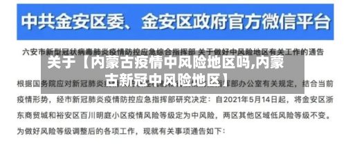 关于【内蒙古疫情中风险地区吗,内蒙古新冠中风险地区】