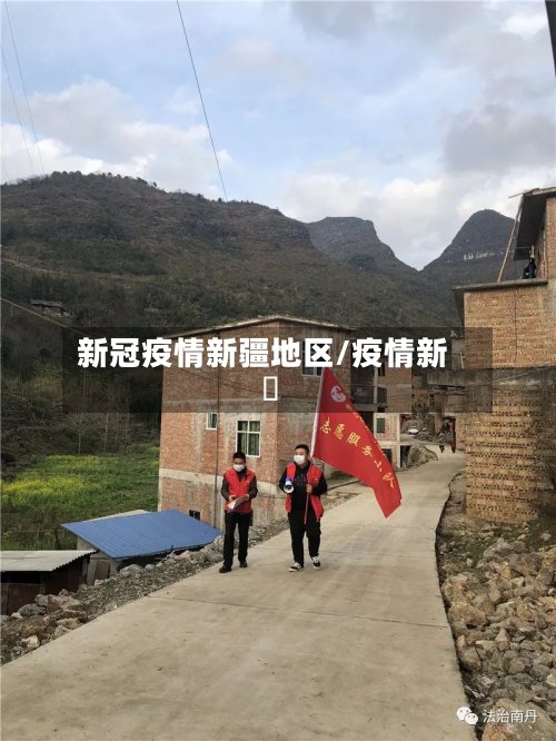 新冠疫情新疆地区/疫情新彊-第2张图片