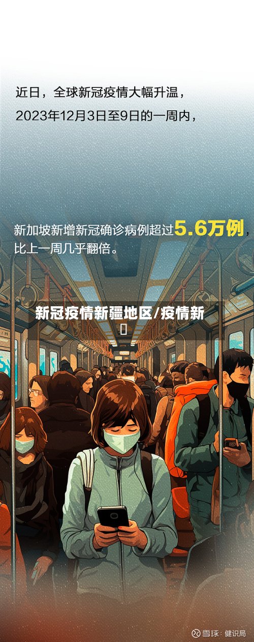 新冠疫情新疆地区/疫情新彊-第3张图片