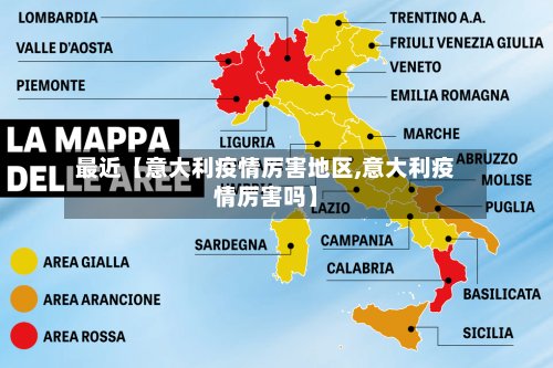 最近【意大利疫情厉害地区,意大利疫情厉害吗】