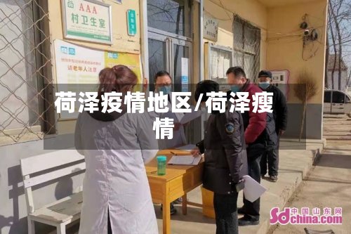 荷泽疫情地区/荷泽瘦情